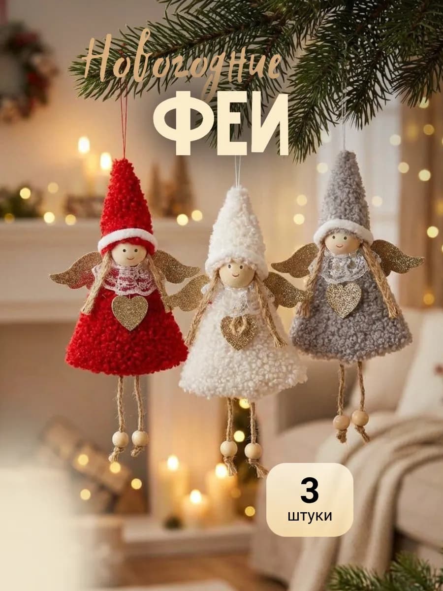 Новогодний набор елочных игрушек Феи Ангелочки
