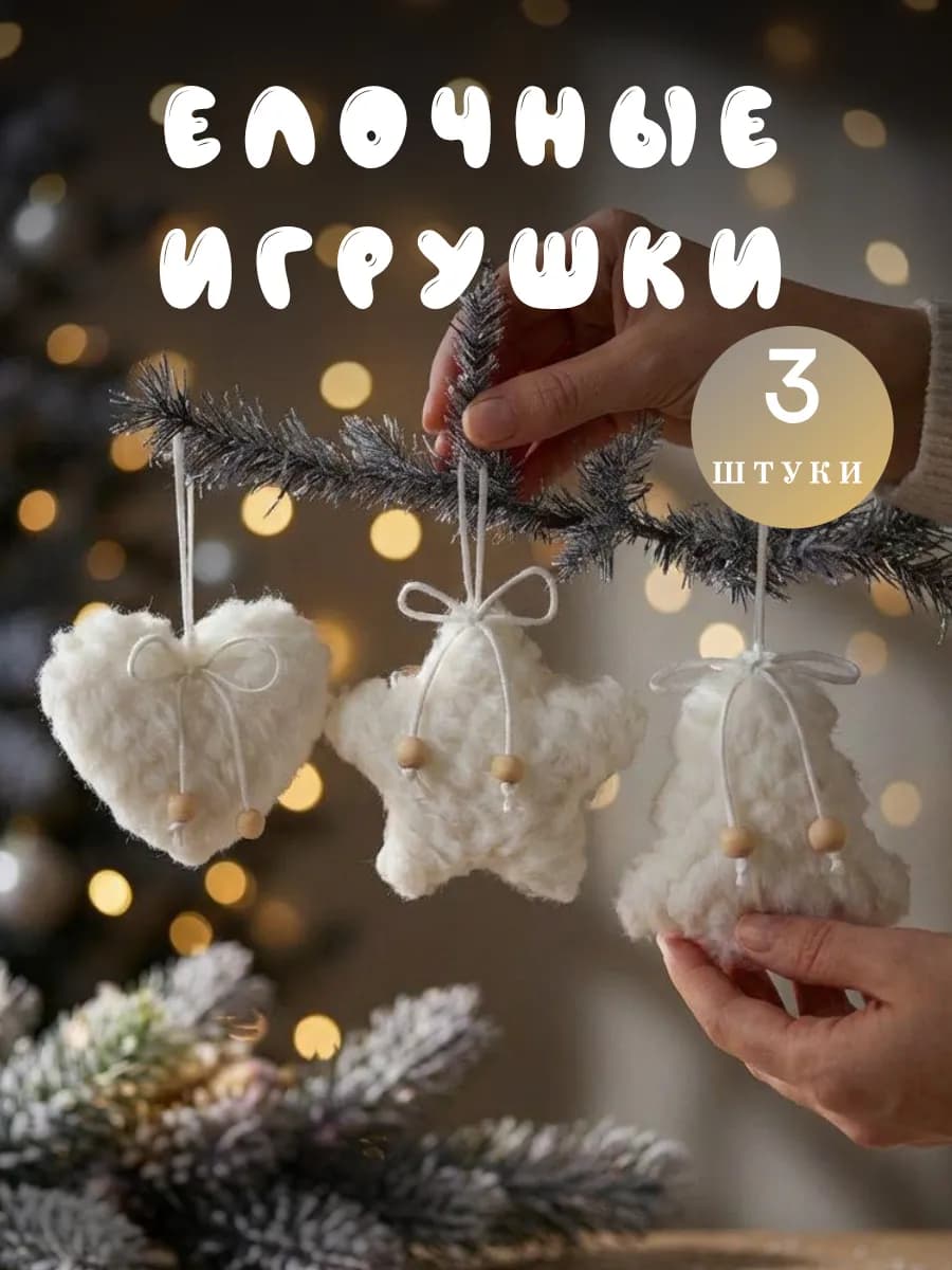 Новогодние украшения, елочные игрушки