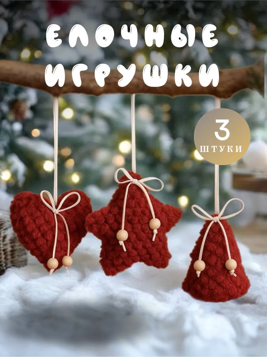 Новогодний набор елочных игрушек плюшевые