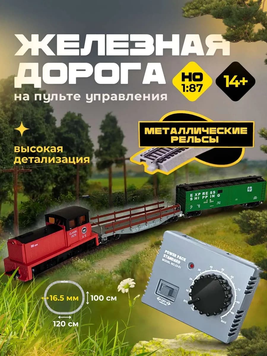 Железная Дорога с Электропоездом и Пультом Управления 1 87