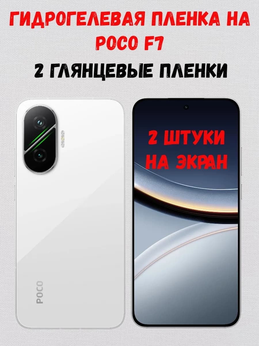 Гидрогелевая пленка на Poco F7 2 штуки