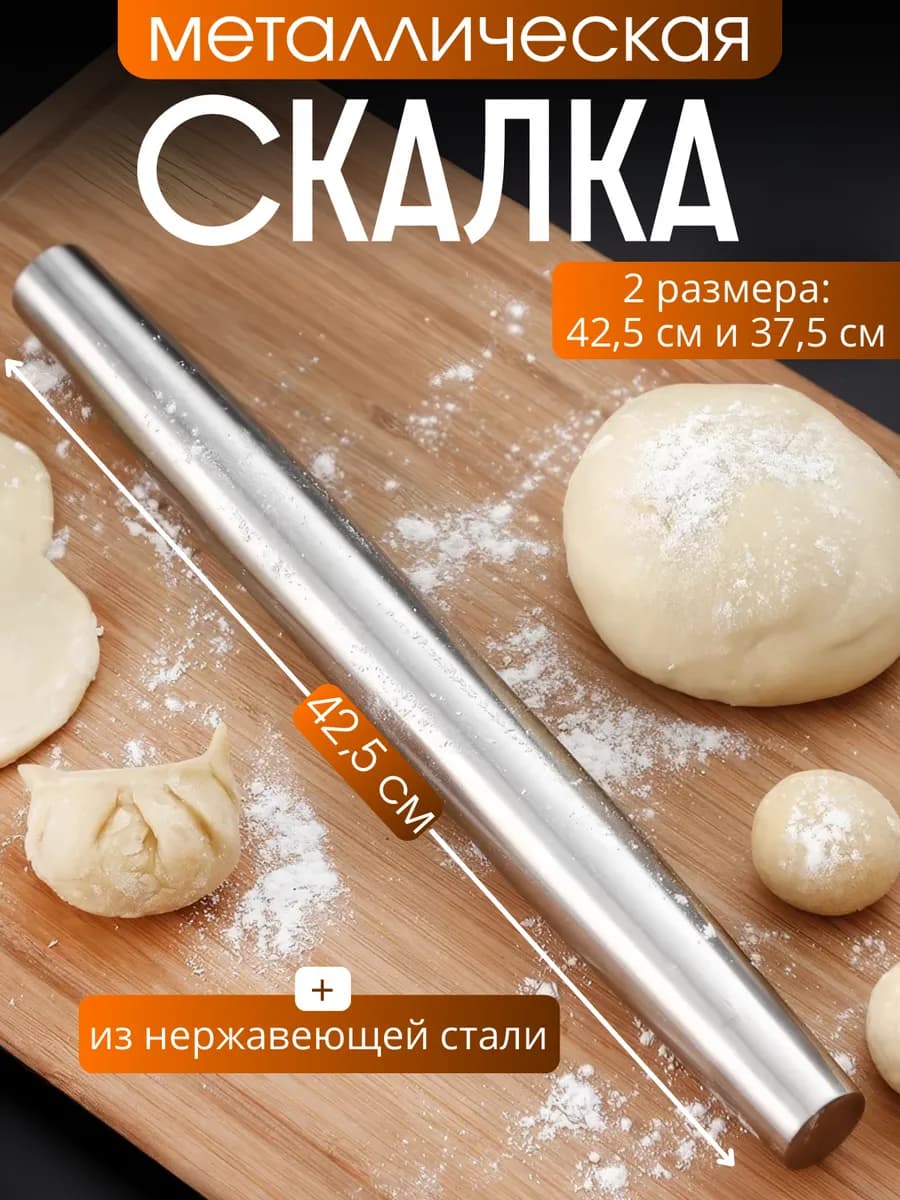 Скалка для теста металлическая