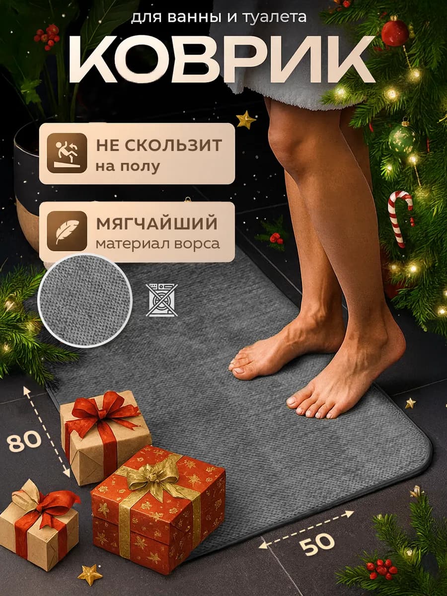 Коврик для ванной и туалета противоскользящий супермягкий