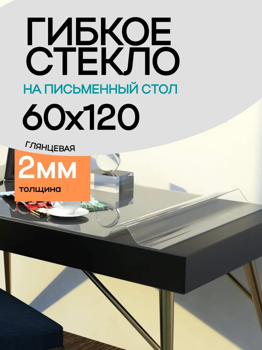 Пленка прозрачная на стол 60х120 см толщина 2мм