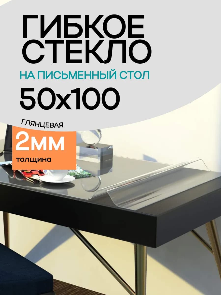 Пленка прозрачная на стол 50х100см толщина 2мм