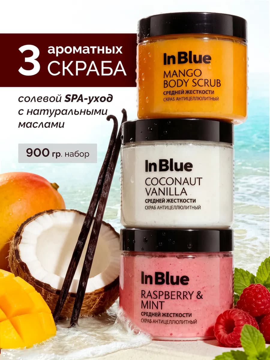 Скраб для тела, 3 шт, антицеллюлитный