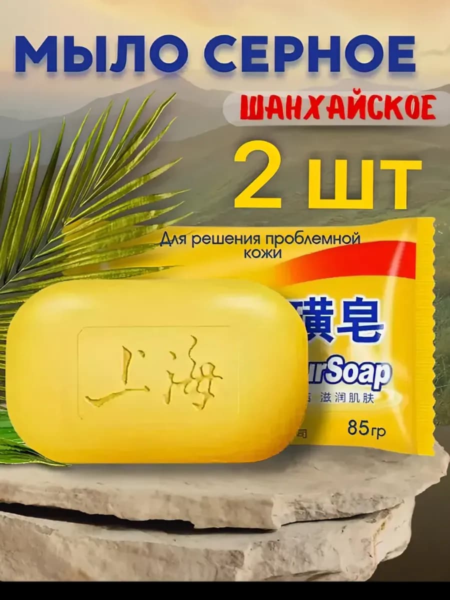 Шанхайское Серное мыло - фото 1