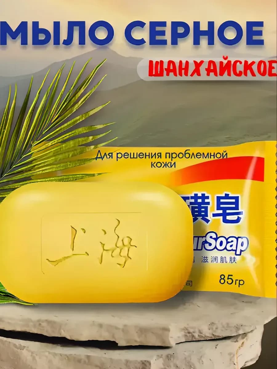 Шанхайское Серное мыло