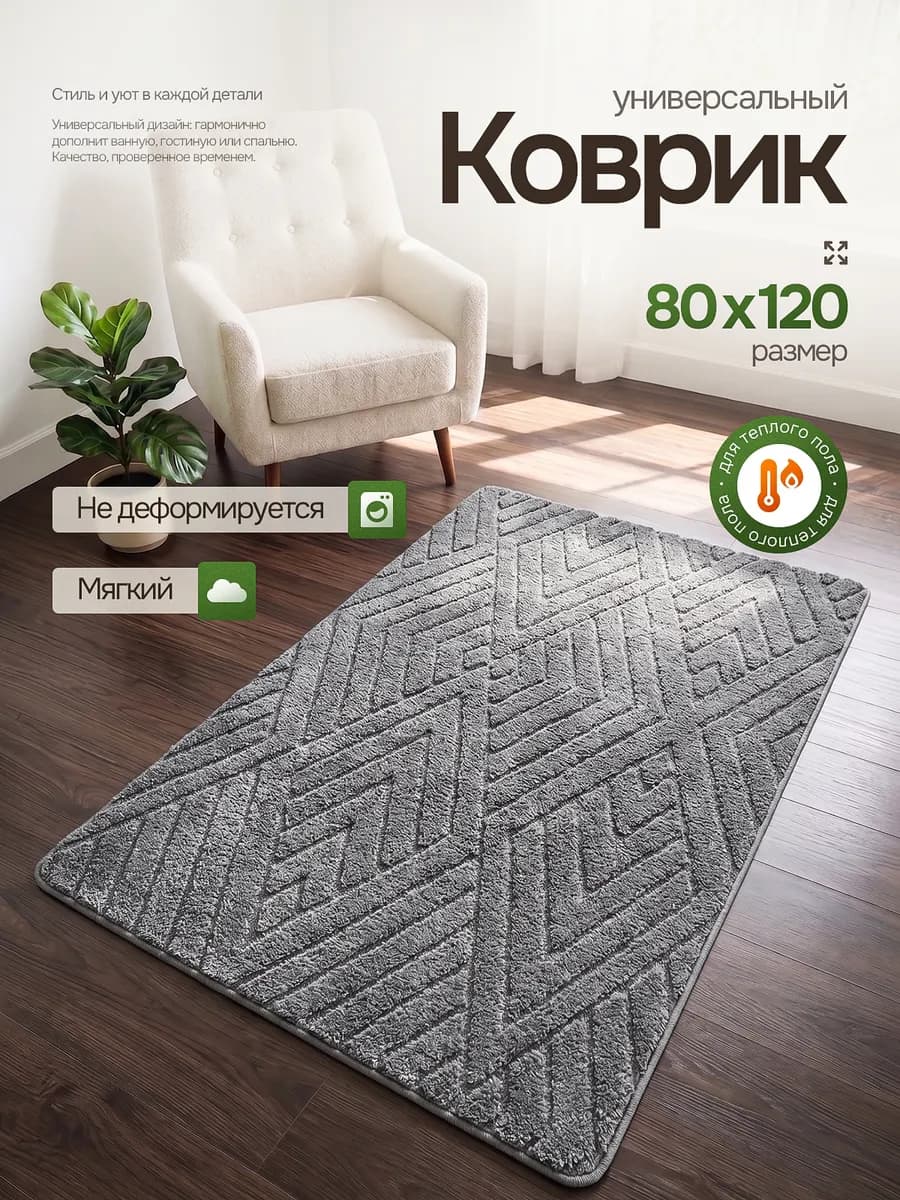Ковер в ванную 120х80 с ворсом большой