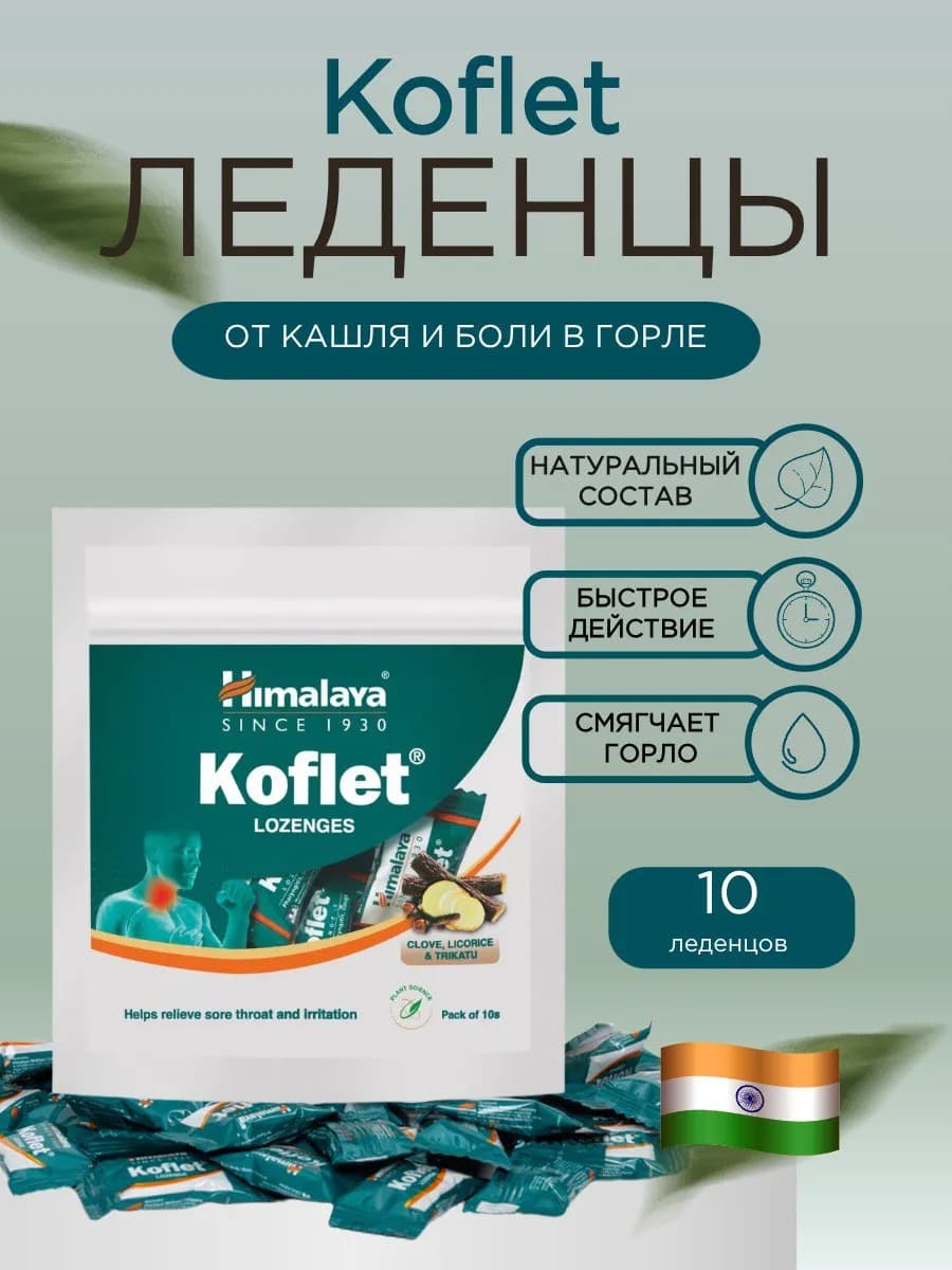 Леденцы от боли в горле и от кашля Koflet