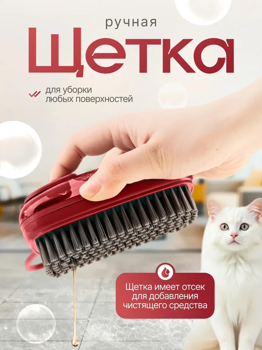 Универсальная щетка с дозатором для уборки