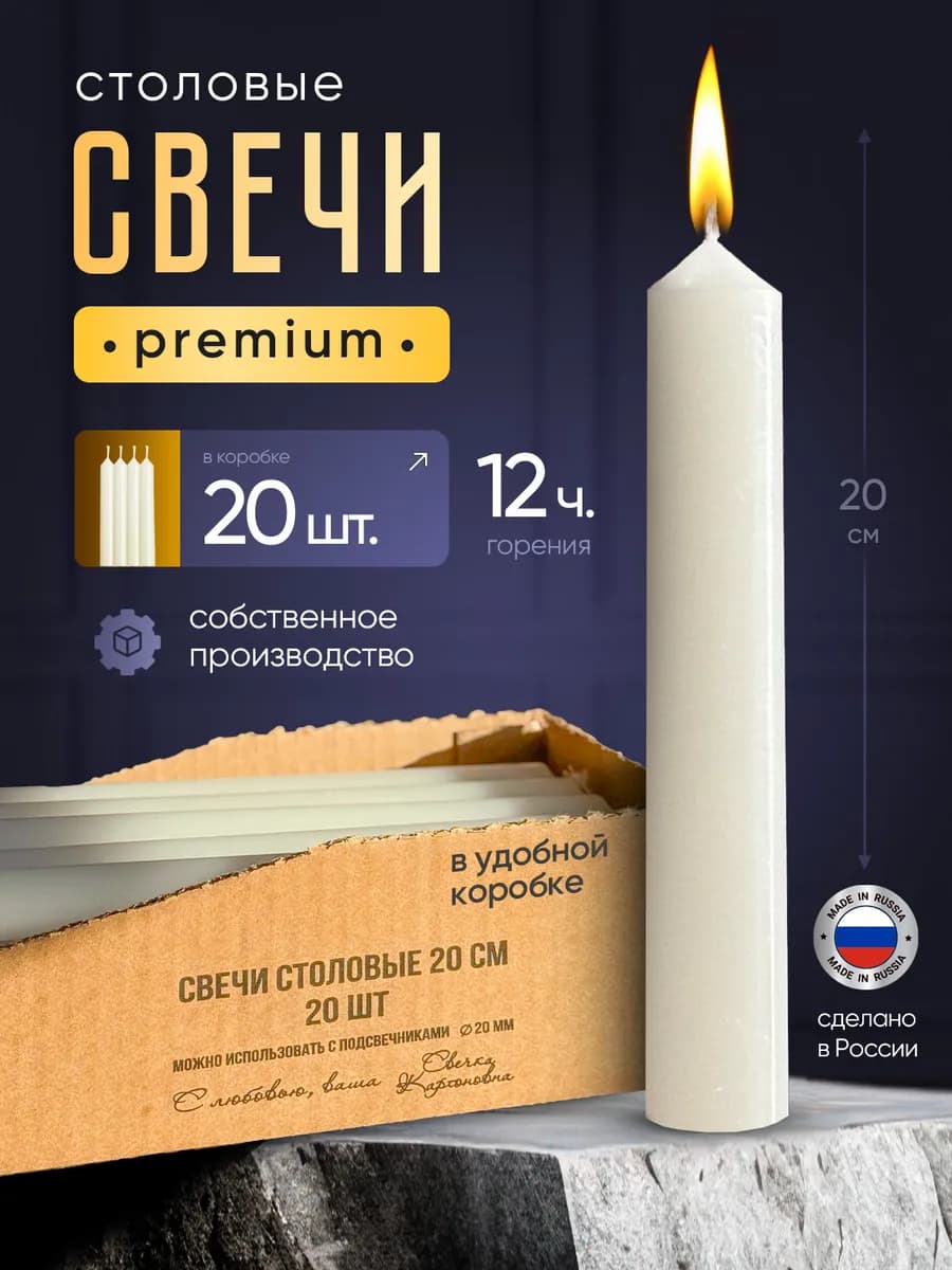 Свечи столовые 20см 20шт