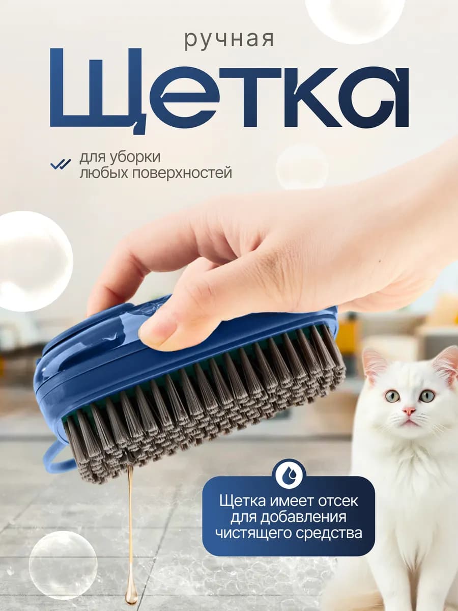 Универсальная щетка с дозатором для уборки