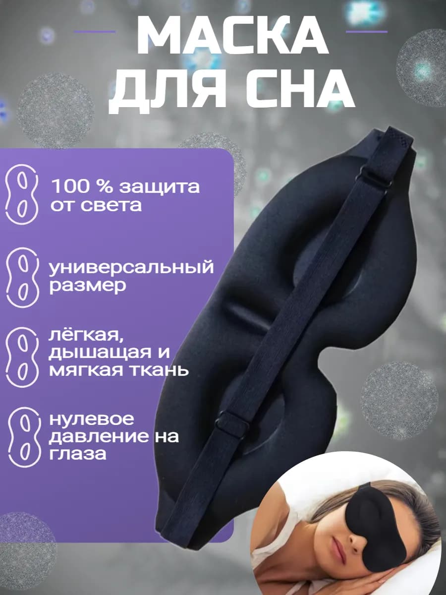 Маска на глаза для сна 3d