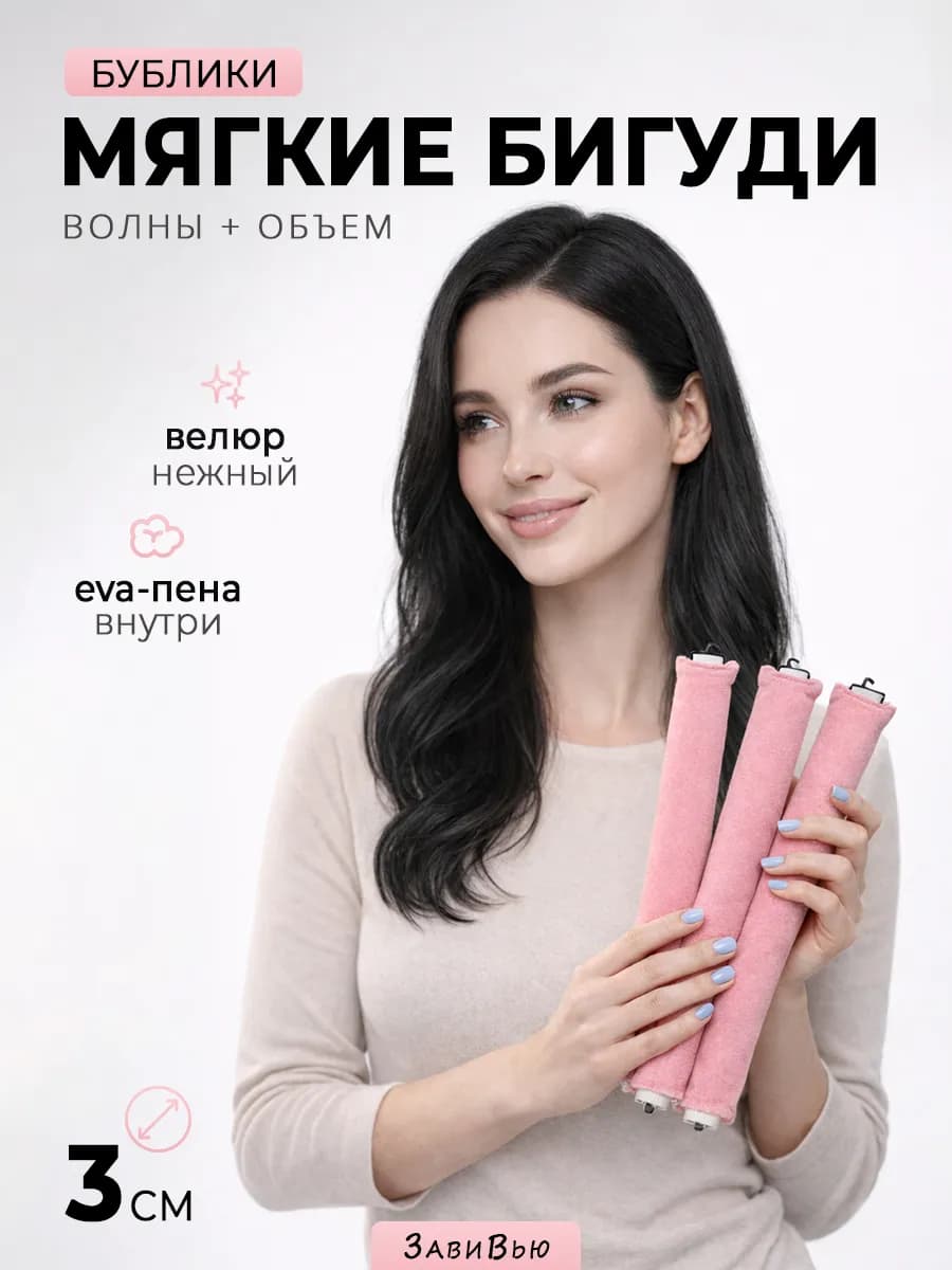 Бигуди бублики для локонов мягкие