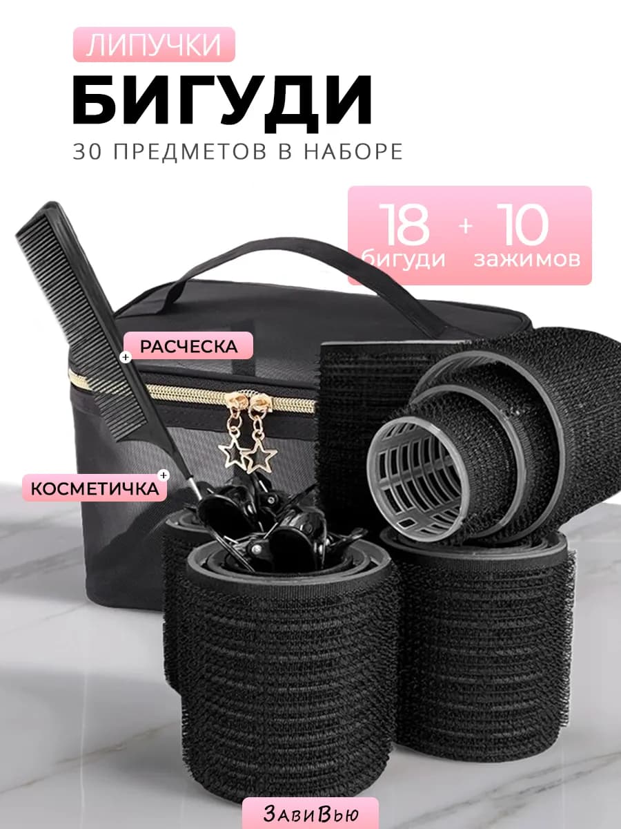 Бигуди липучки для локонов и объема набор