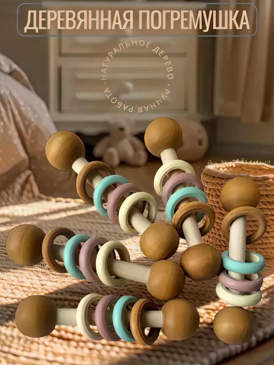 Погремушка деревянная с кольцами