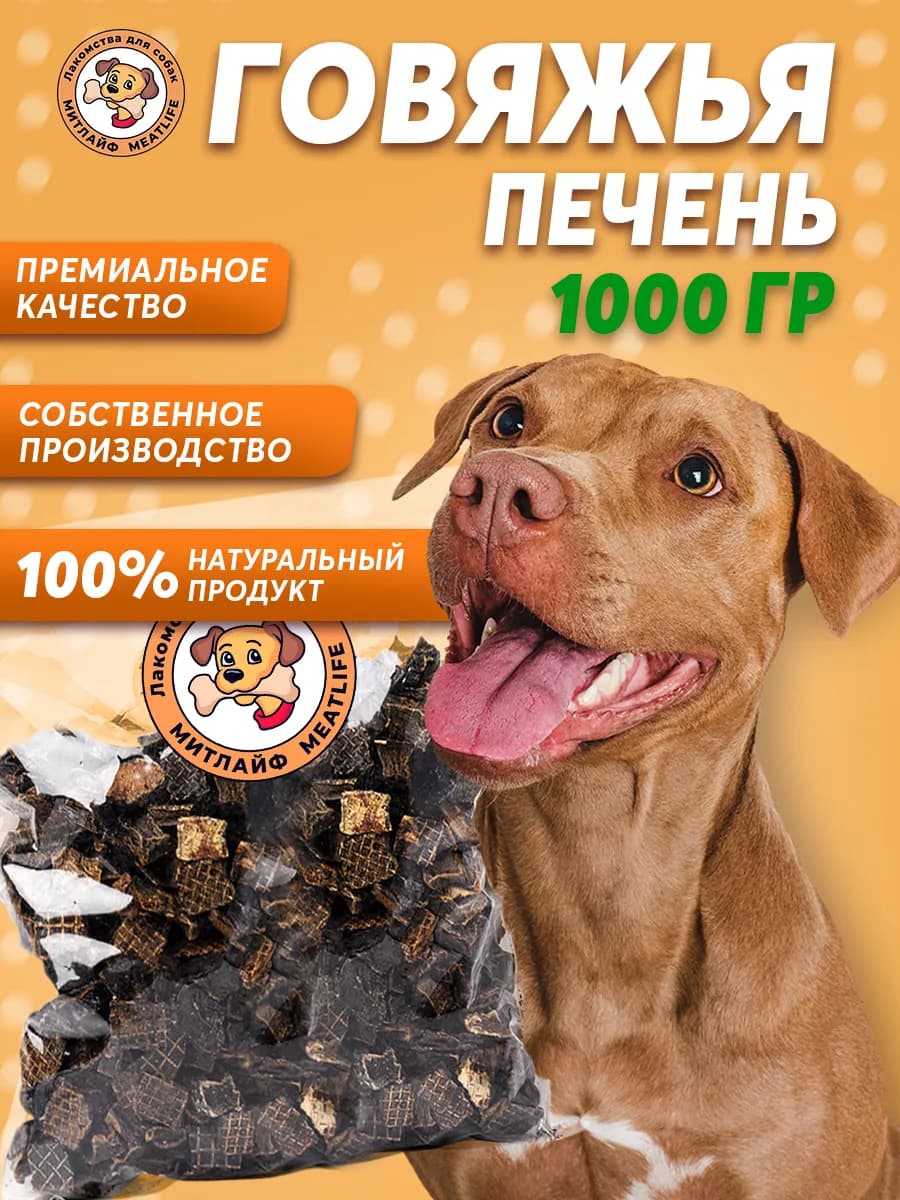 Печень говяжья 1000 грамм сушеная