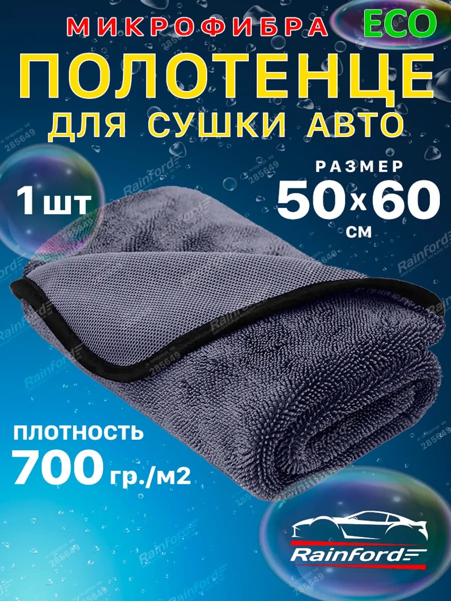Микрофибровая тряпка для сушки машины 50х60 см