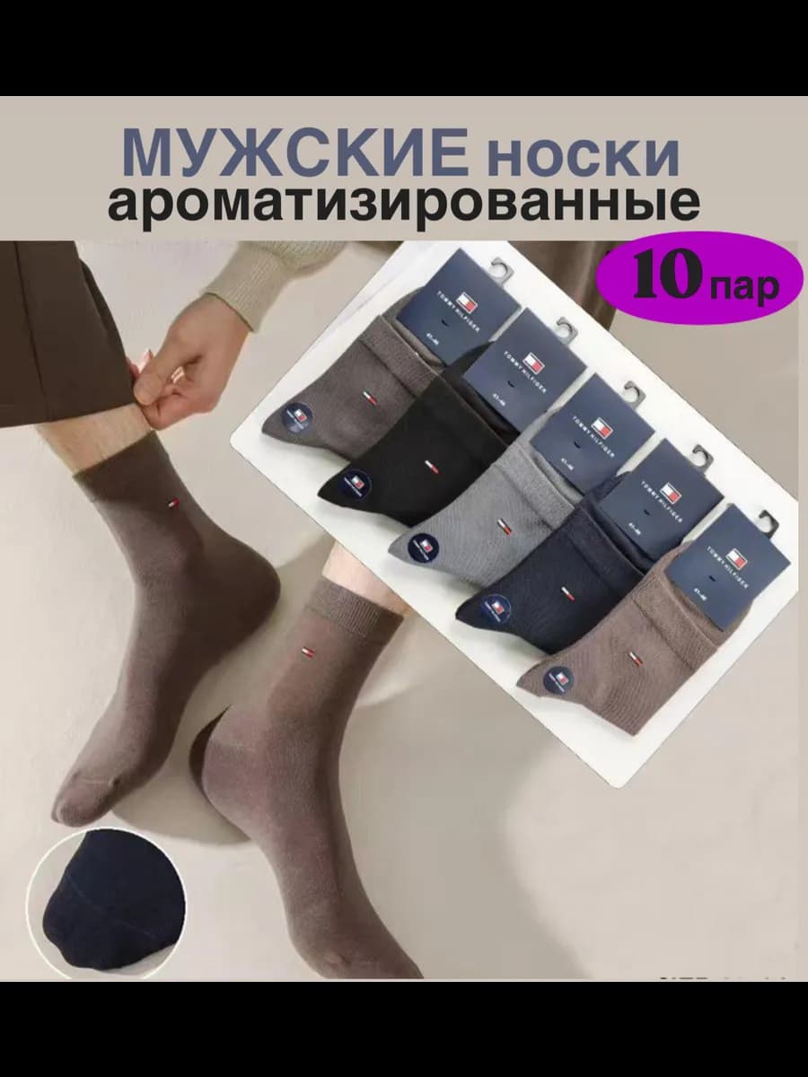 Носки мужские ароматизированные хлопок 10 пар