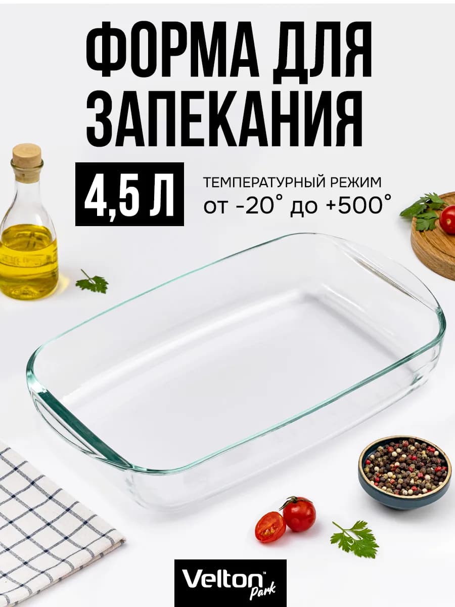 Форма для запекания и выпечки стеклянная прямоугольная