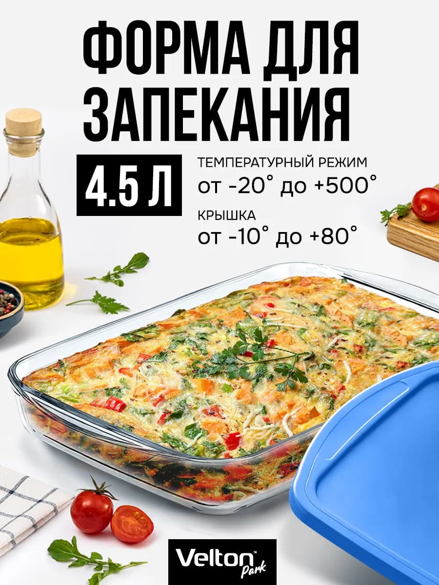 Форма для запекания и выпечки стеклянная с крышкой