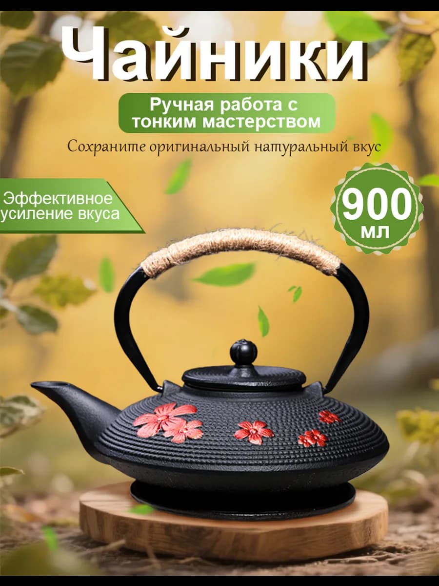 Заварочный чайник чугунный 900 мл