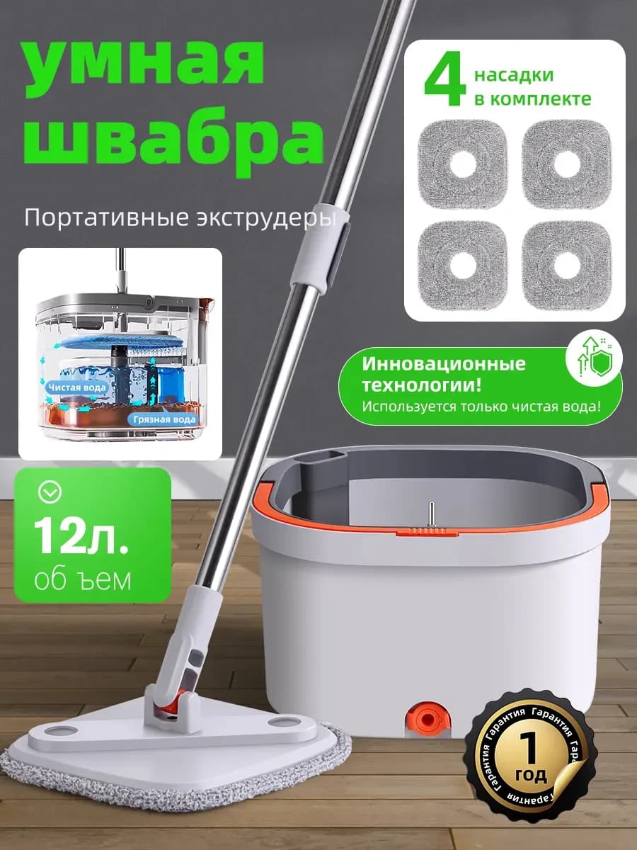 Умная швабра с отжимом и ведром для пола телескопическая