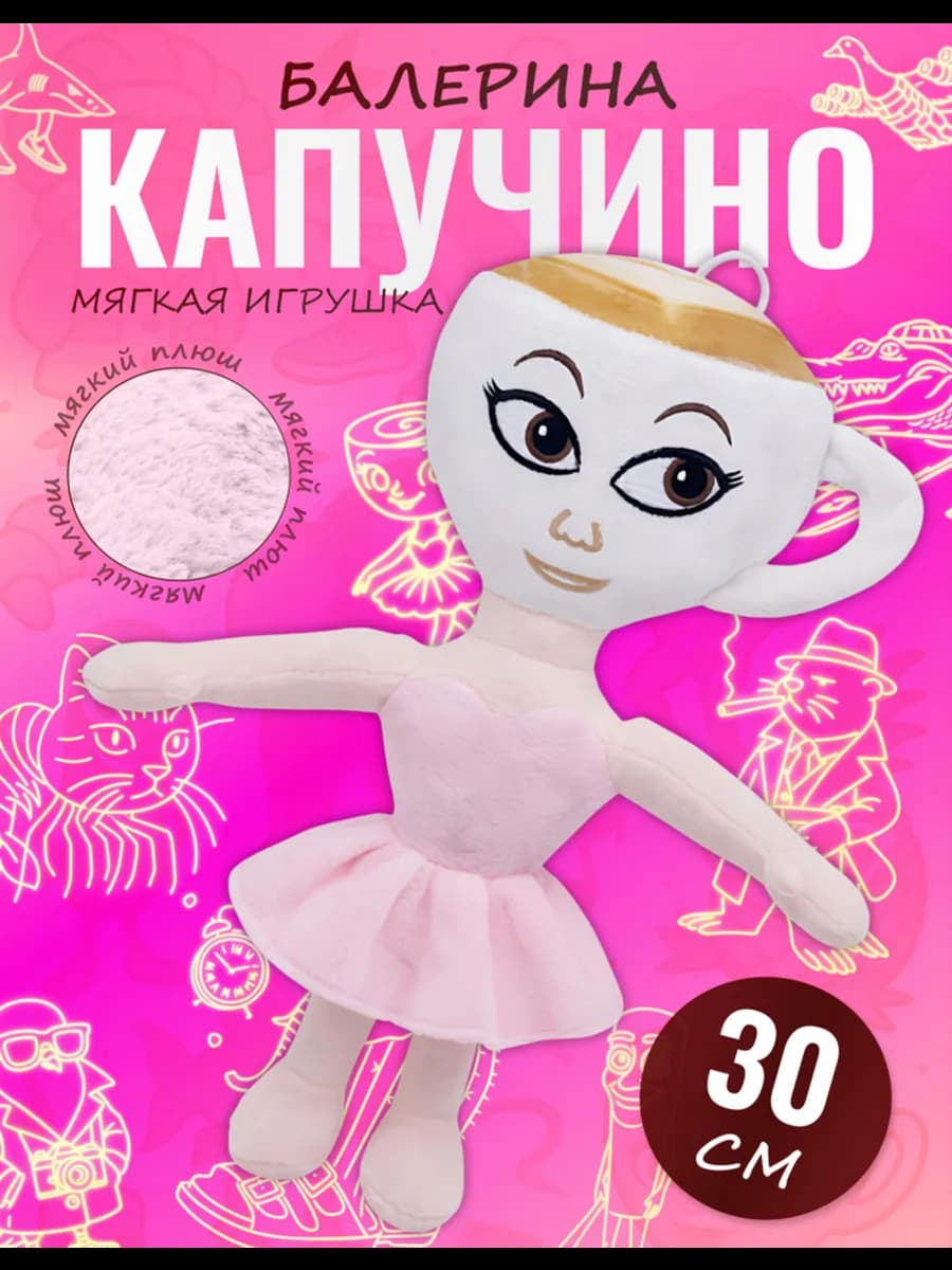Мягкая игрушка Балерина Капучино