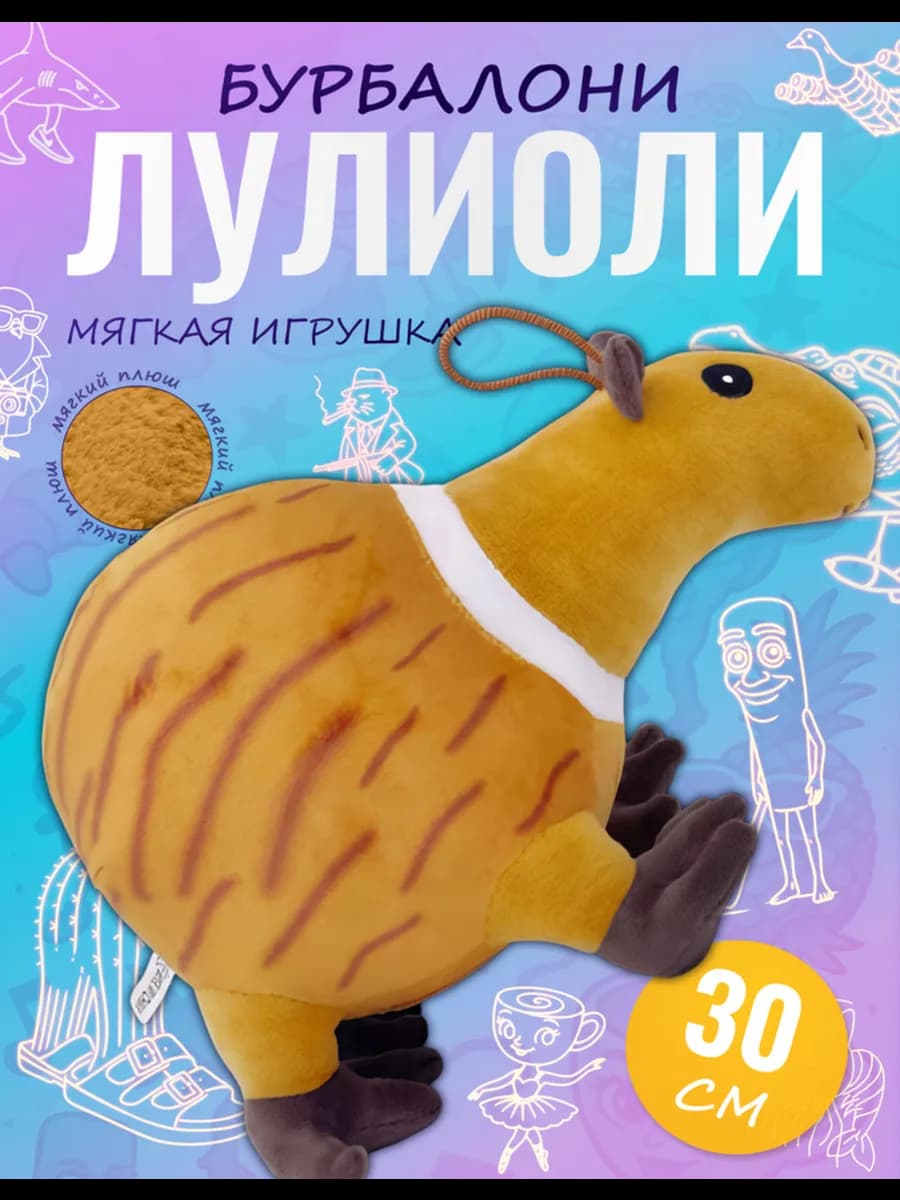 Мягкая игрушка Бурбалони Лулиоли
