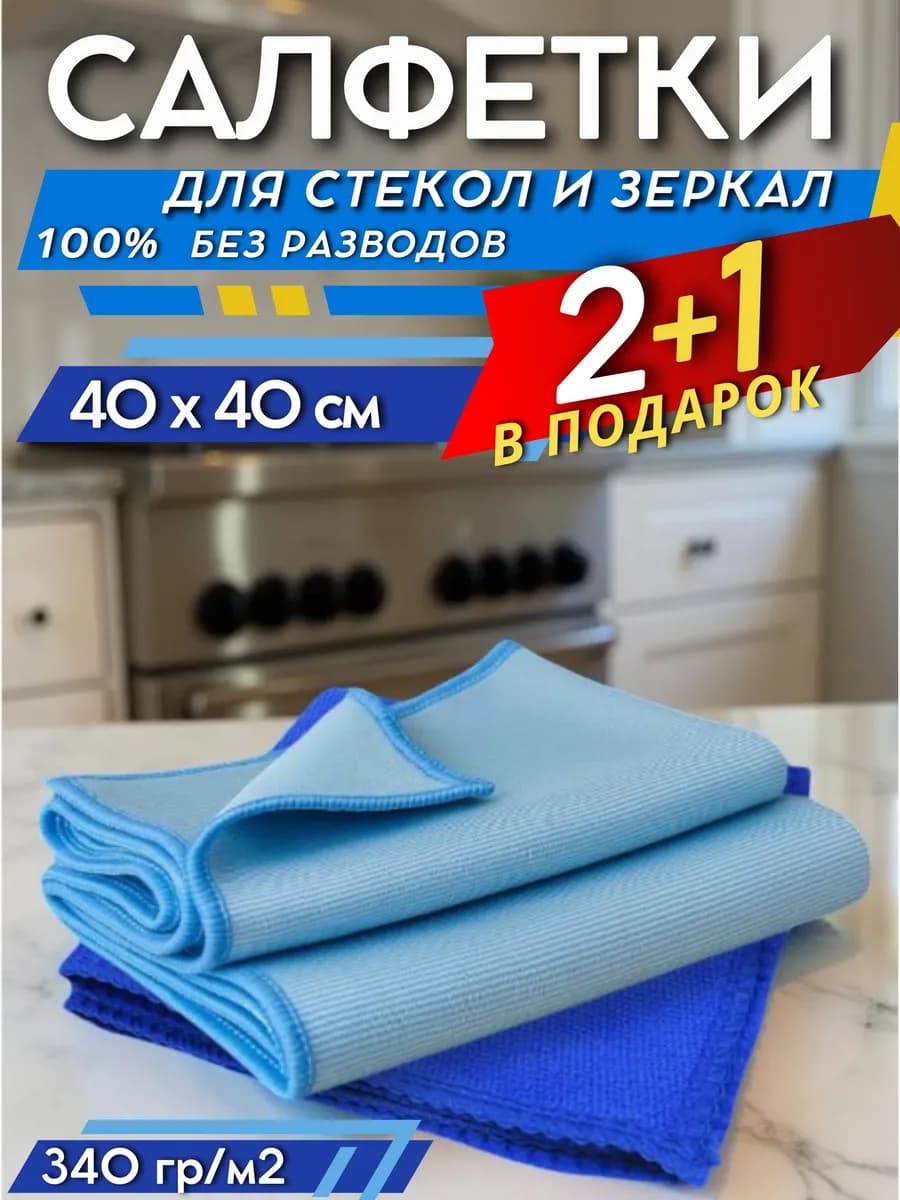 Салфетка для уборки, стекла и зеркал 2+1 шт