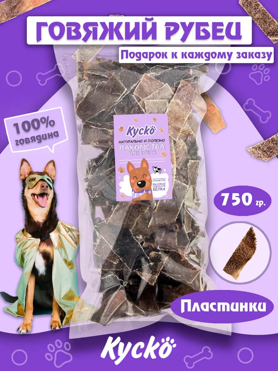 Рубец говяжий 750 грамм. Лакомства для собак