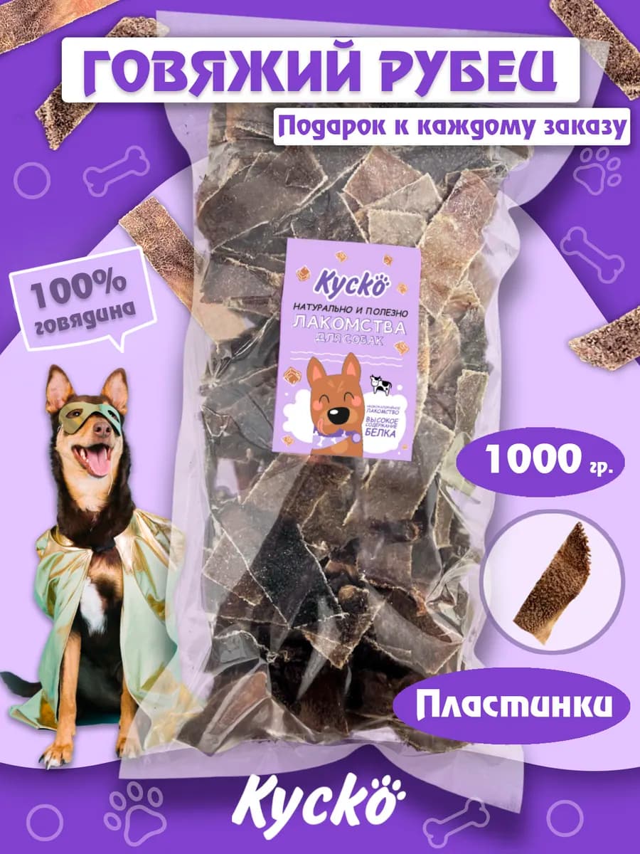 Рубец говяжий 1000 грамм. Лакомства для собак