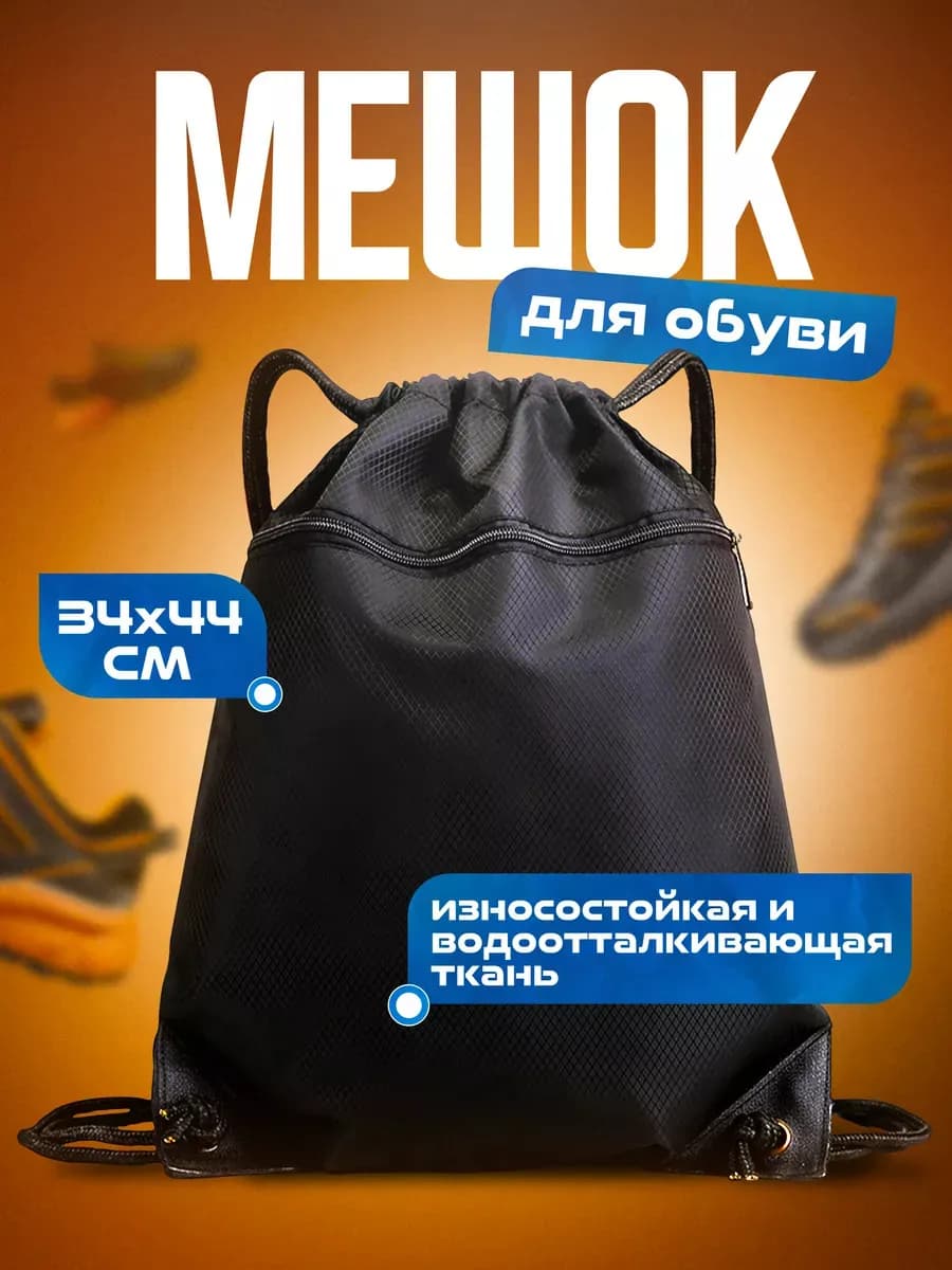 Мешок для обуви