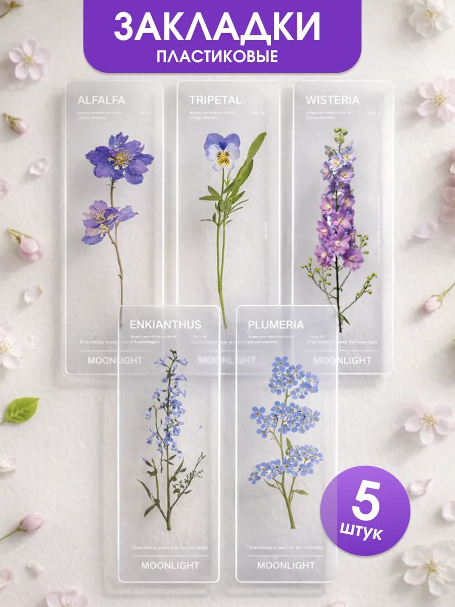Закладки для книг и учебников прозрачные с цветами
