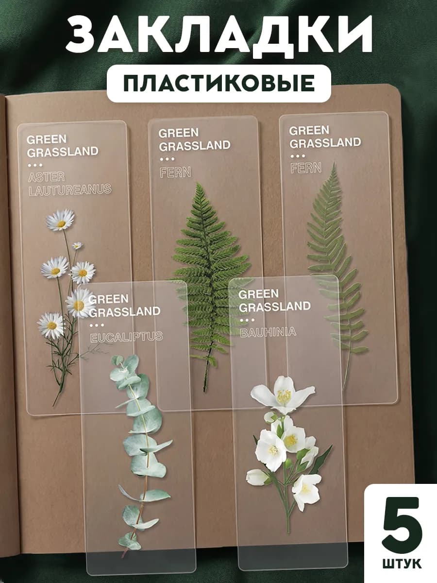 Закладки для учебников и книг набор канцелярия для школы