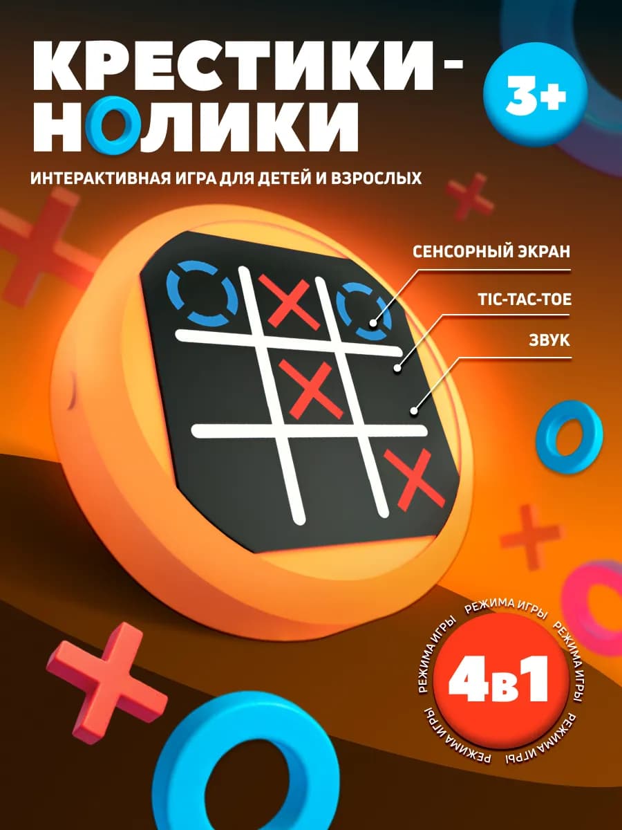 Крестики нолики электронные головоломка 4 в 1
