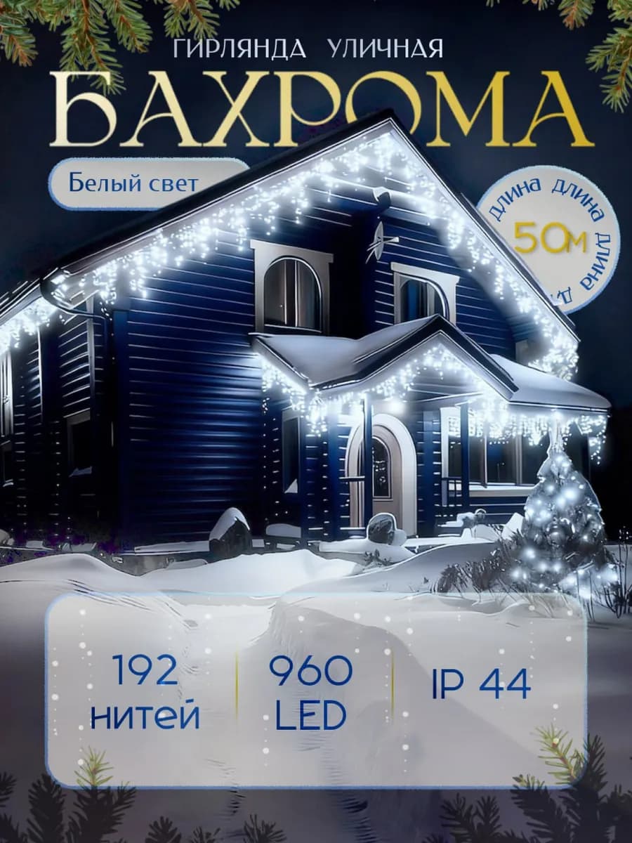 Гирлянда уличная бахрома новогодняя на дом 50м