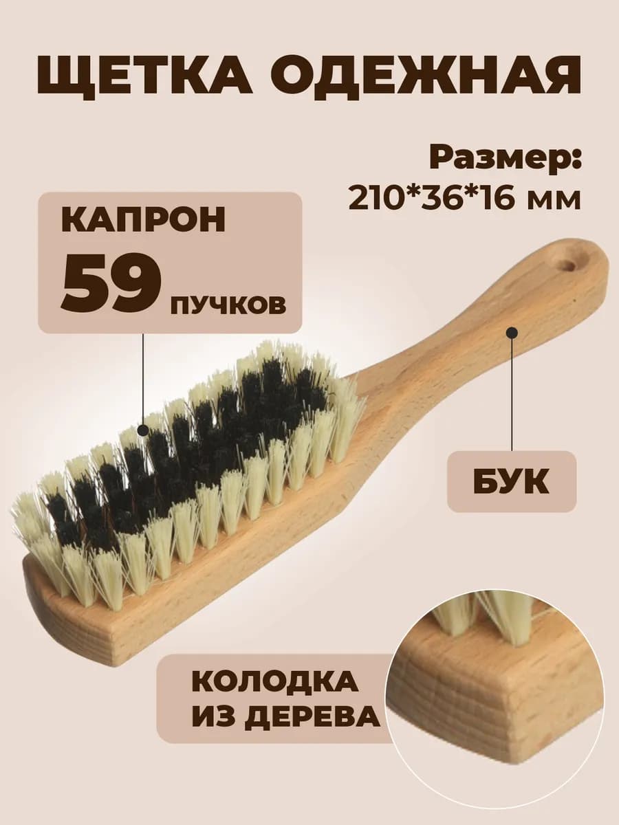 Щетка для обуви и одежды