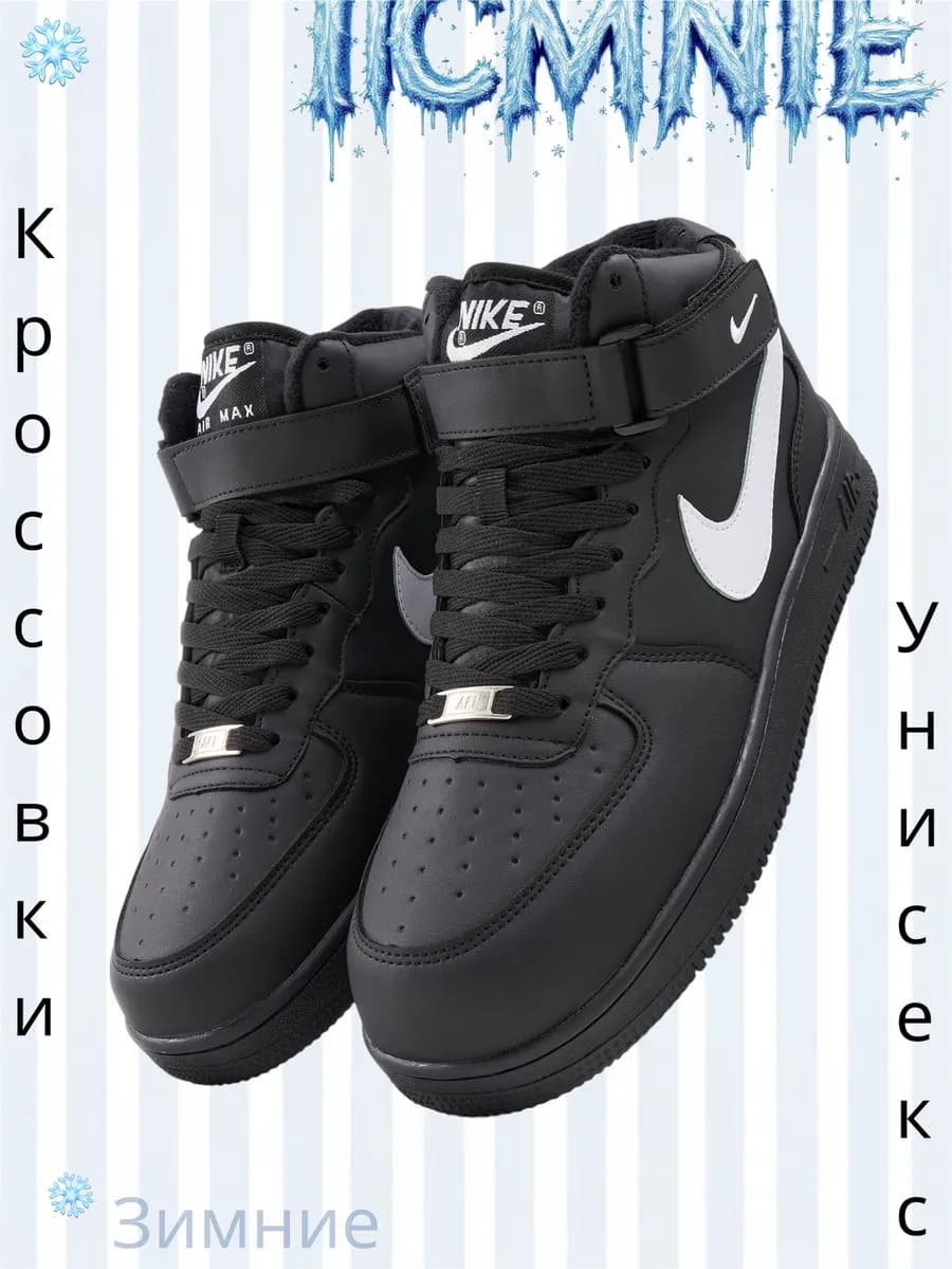 Зимние кроссовки высокие air force 1 с мехом