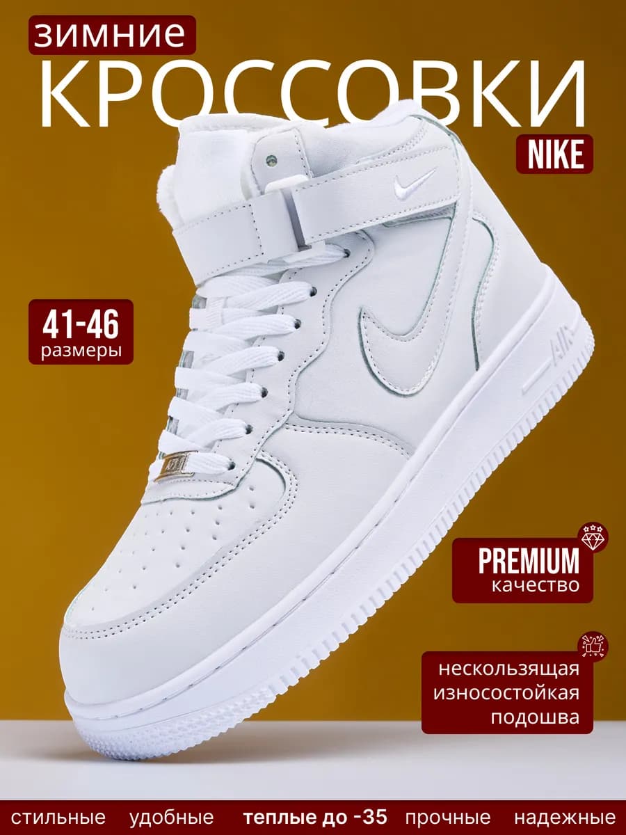 Зимние кроссовки высокие air force 1 c мехом