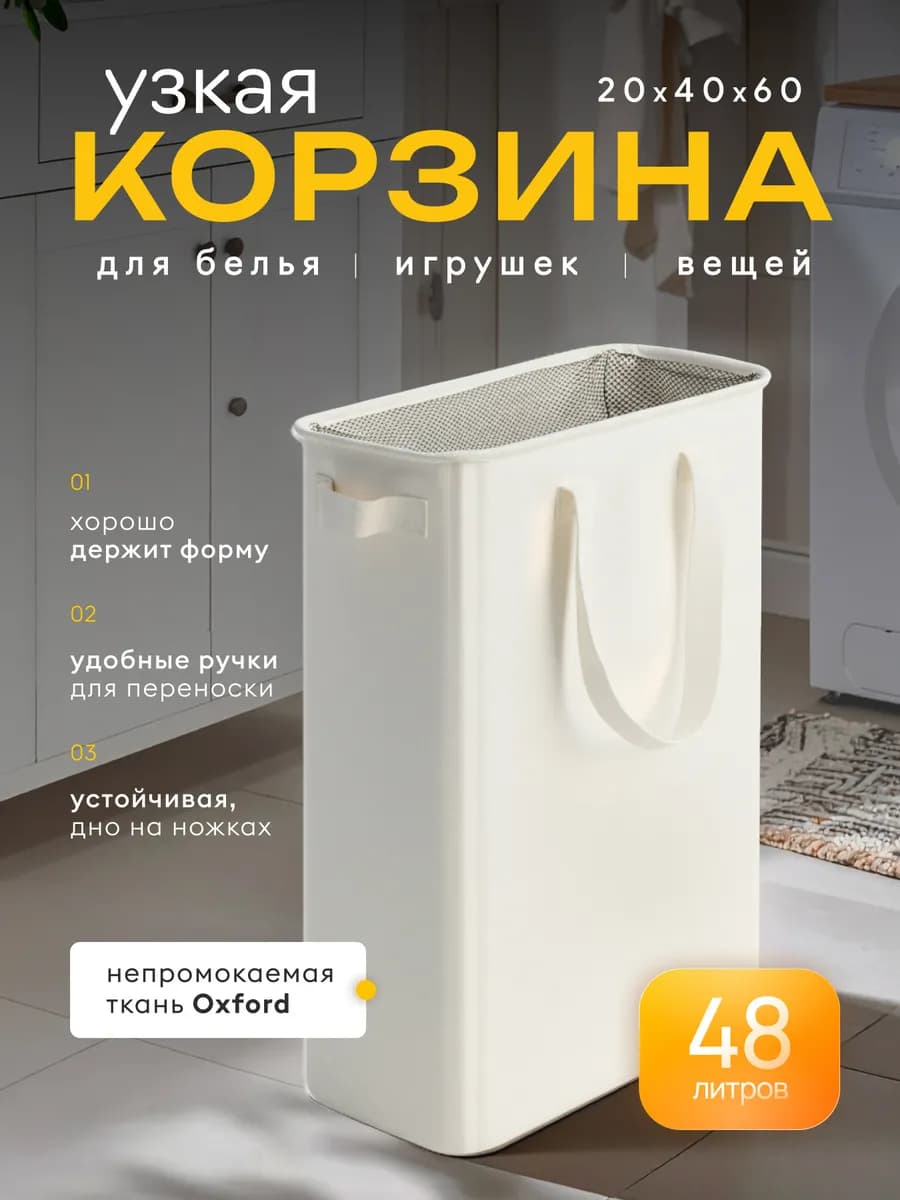 Узкая корзина для белья 20 см