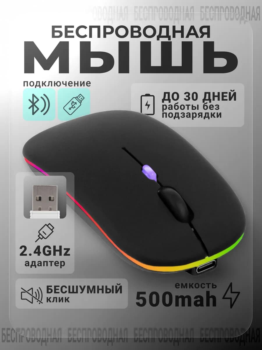 Компьютерная мышь с аккумулятором и RGB-подсветкой черная