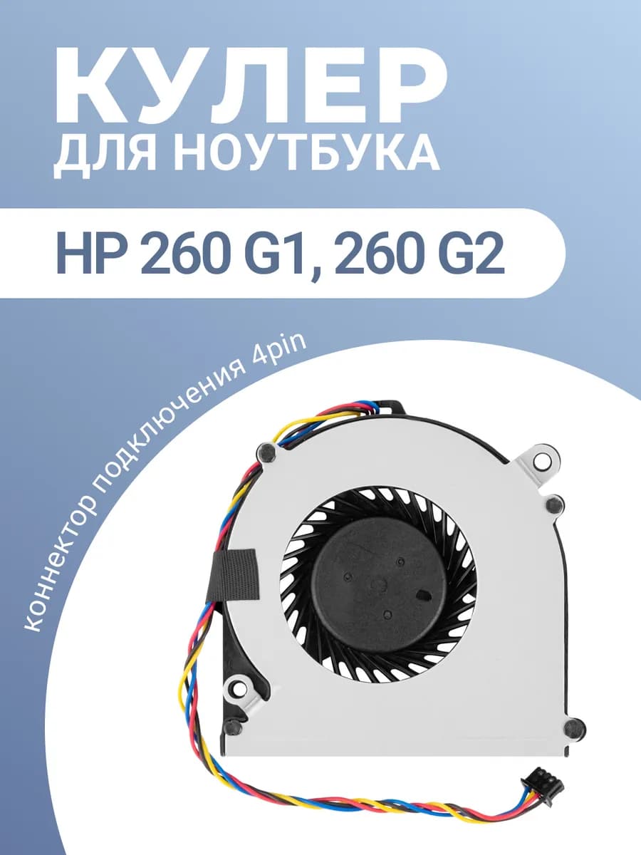 Кулер для ноутбука 260 G2, 260 G1 (4 pin)