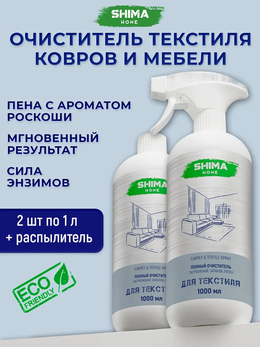Спрей для ковров, текстиля и мебели 1л Carpet&Textile 2шт