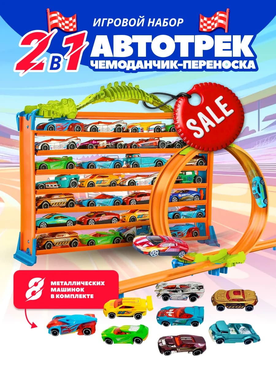 Новогодний набор Гоночные автомобили с треком-переноской