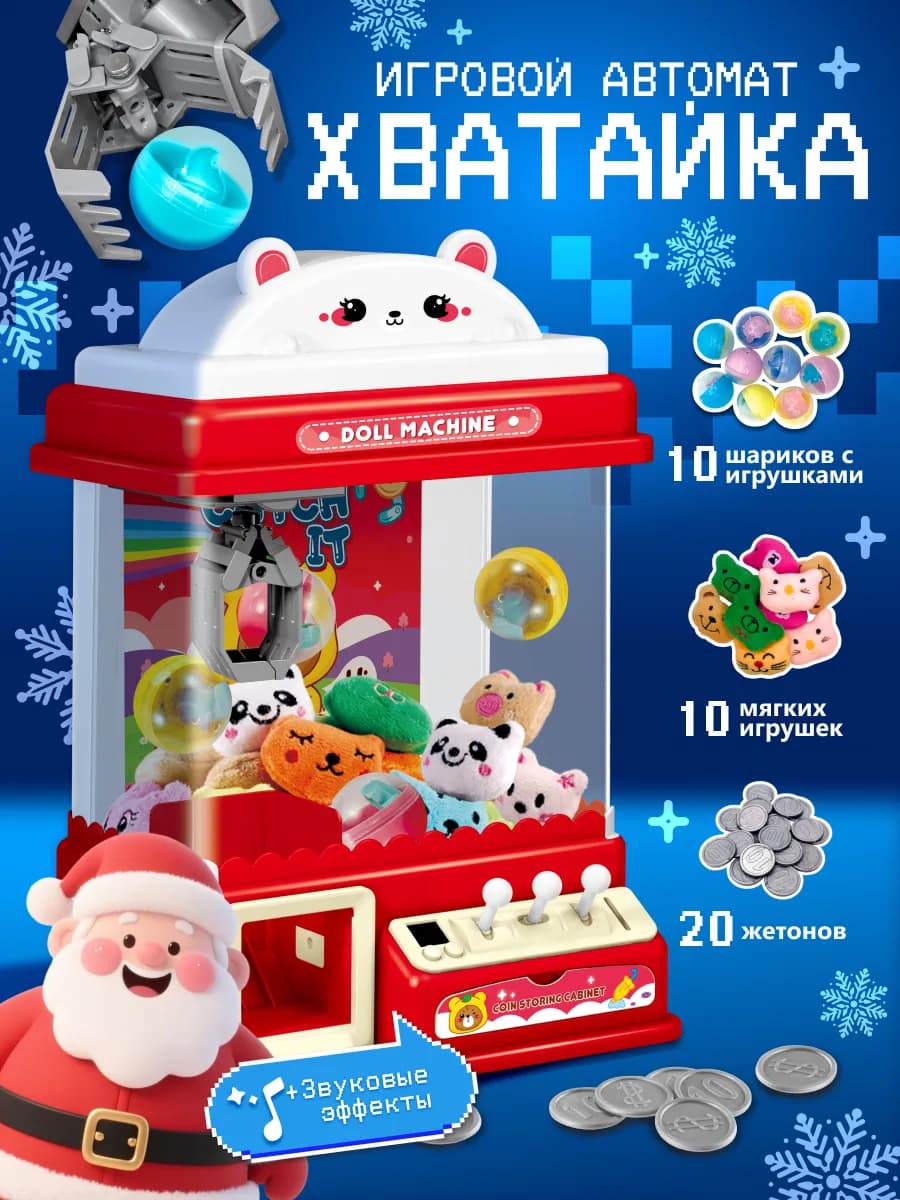 Автомат с игрушками игровой