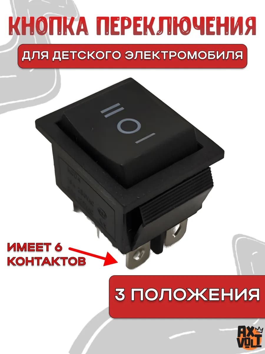 Кнопка переключения 3 положения детского электромобиля