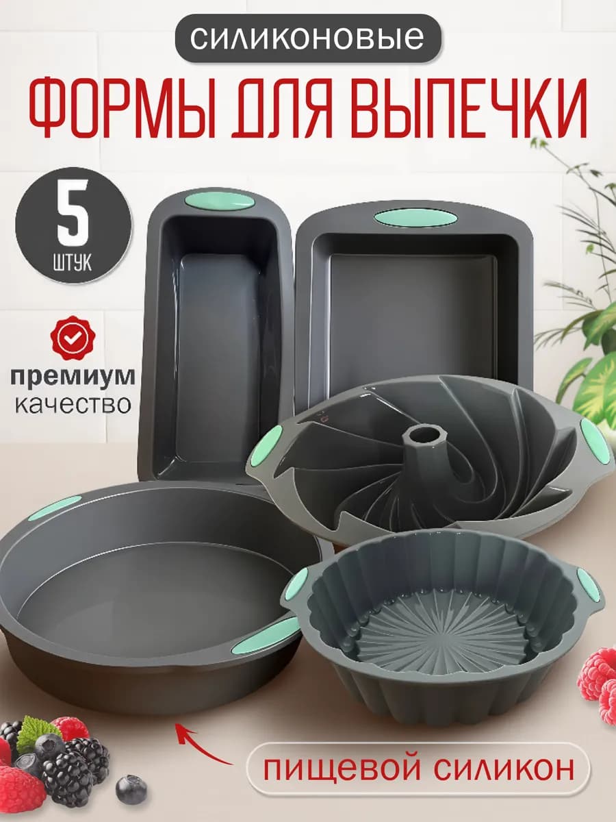 Силиконовые формы для запекания набор - фото 1