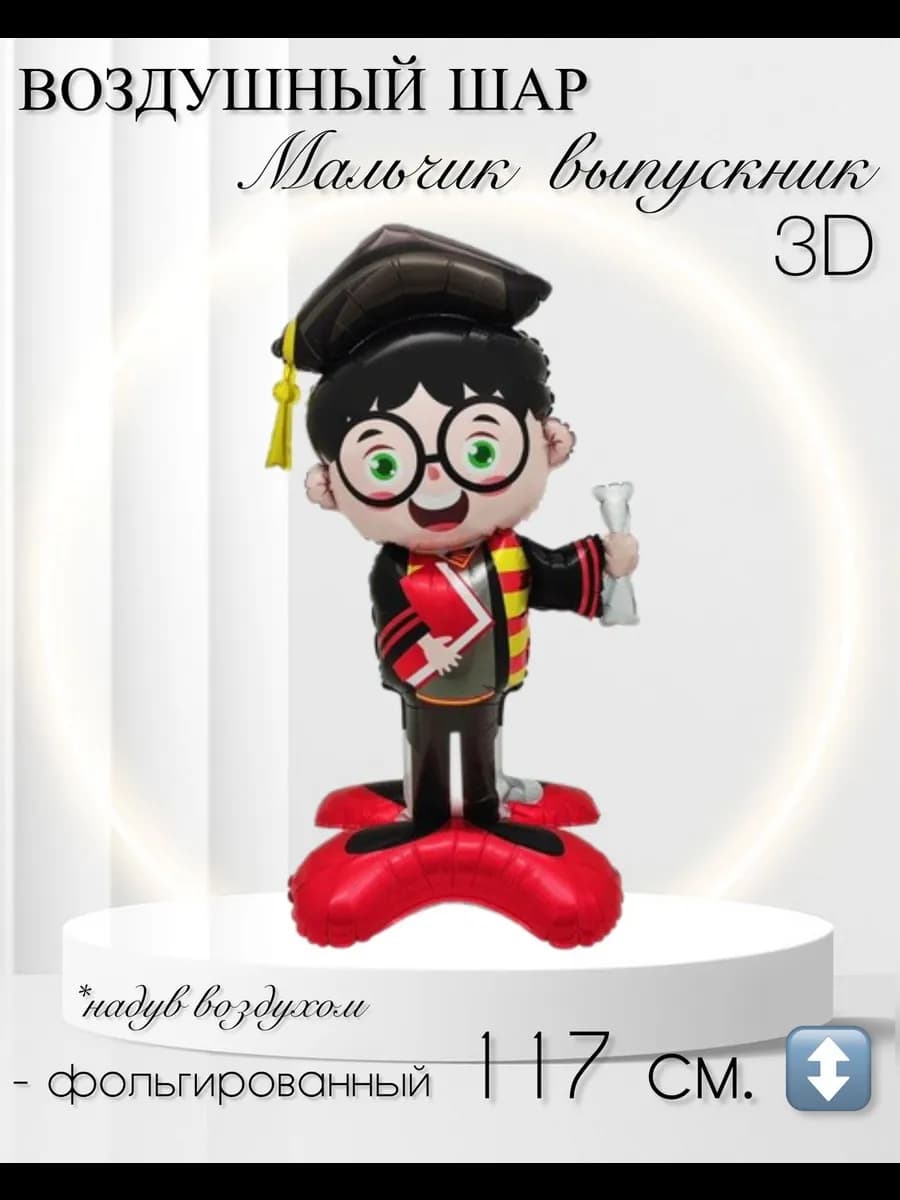 Воздушный шар 3D Мальчик выпускник 117 см